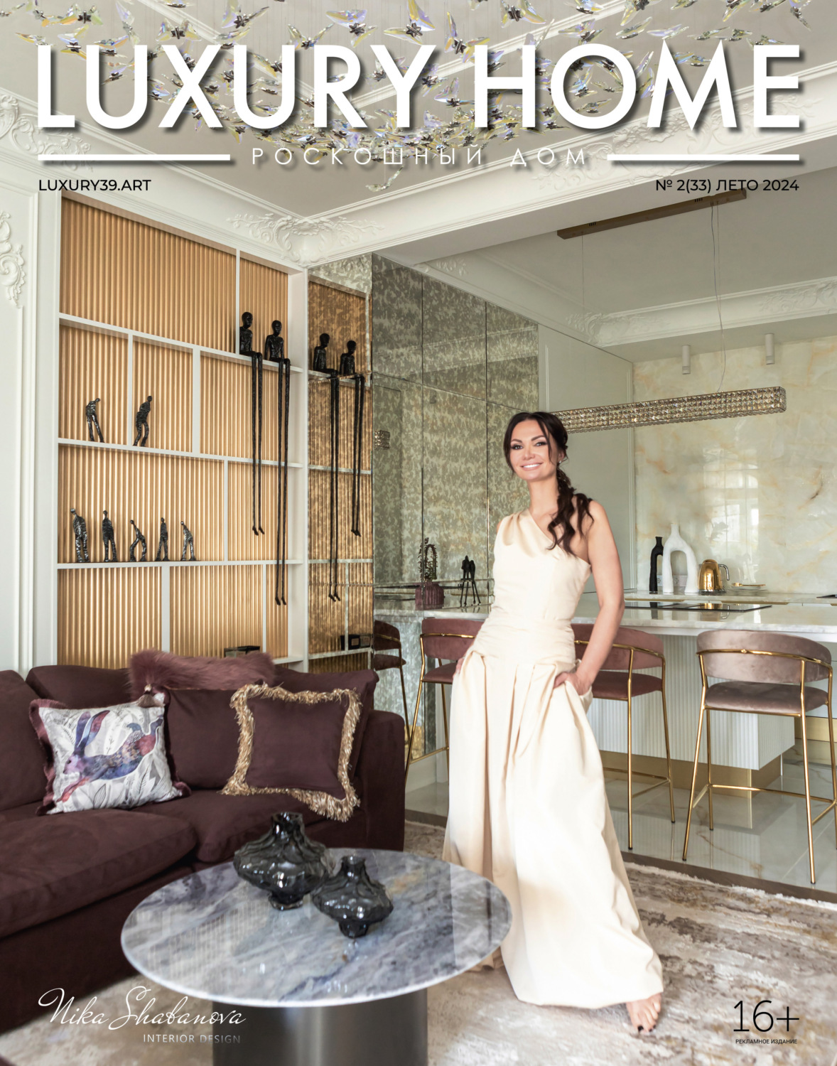 Обложка книги «LUXURY HOME / Роскошный дом. № 2 (33) Лето 2024»
