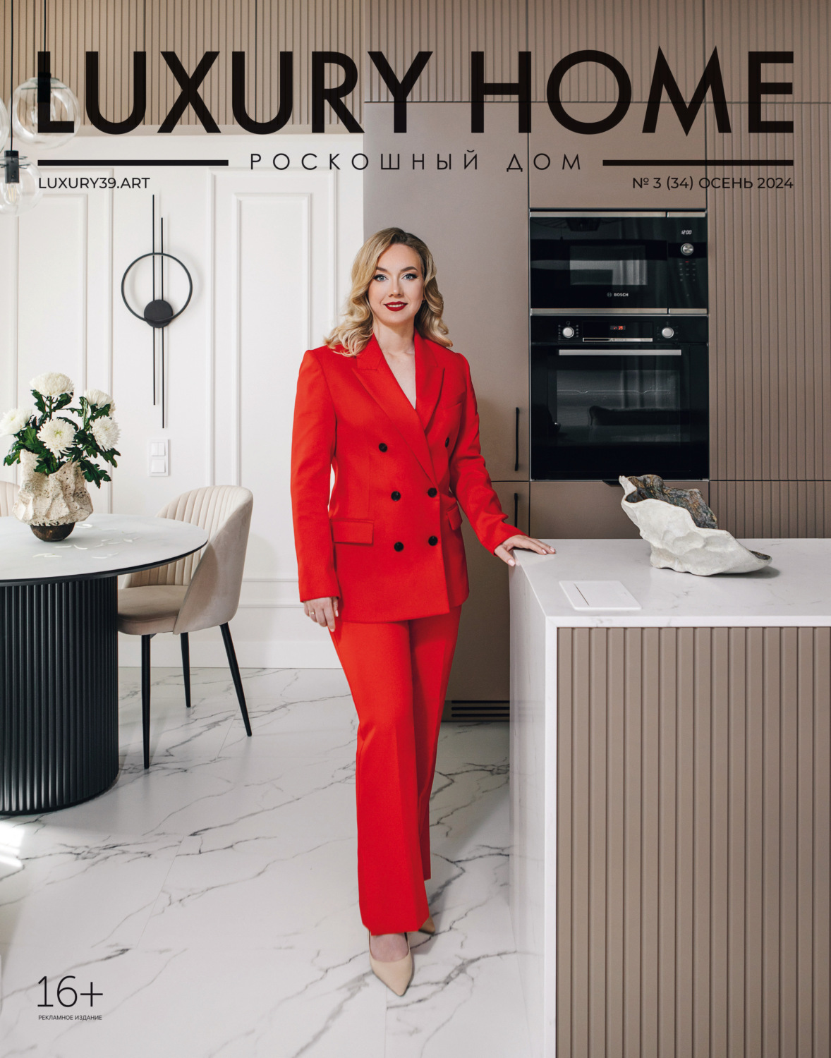 Обложка книги «LUXURY HOME / Роскошный дом. № 3 (34) Осень 2024»