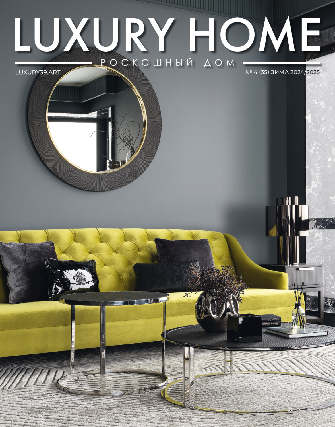 Обложка книги «LUXURY HOME / Роскошный дом. № 4 (35) Зима 2024/2025»