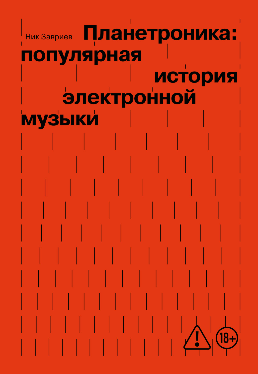 Обложка книги «Планетроника: популярная история электронной музыки»