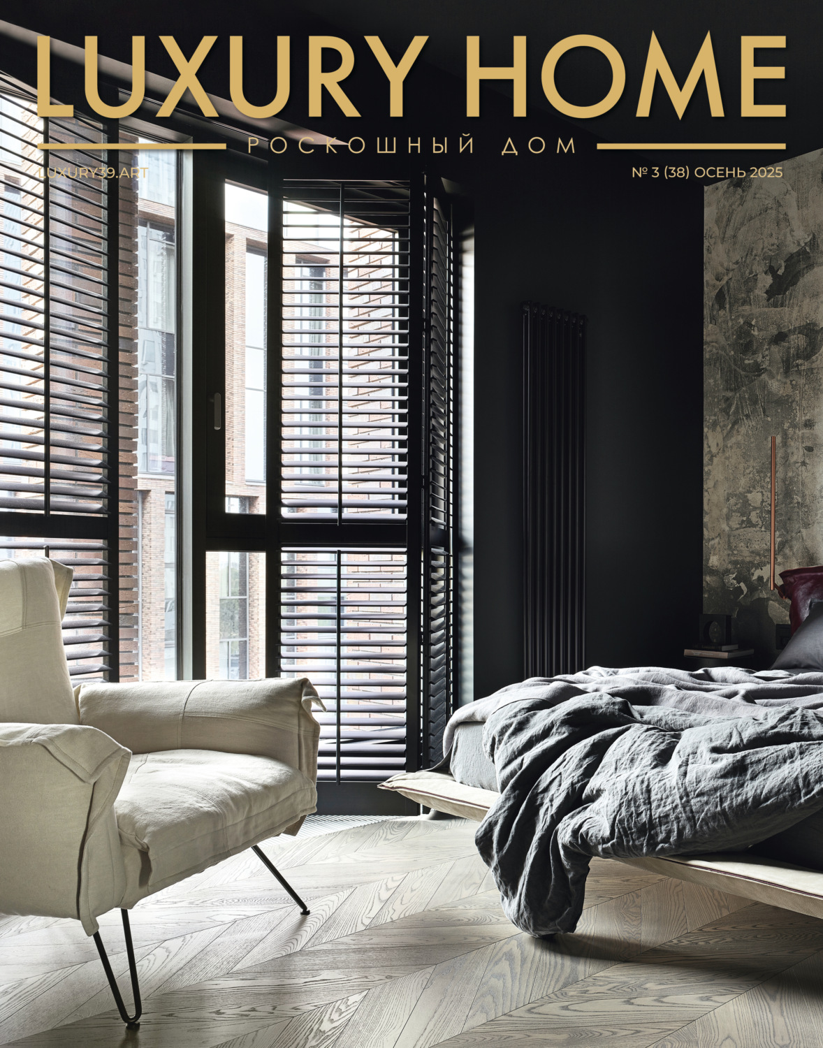 Обложка книги «LUXURY HOME / Роскошный дом. № 3 (38) Осень 2025»
