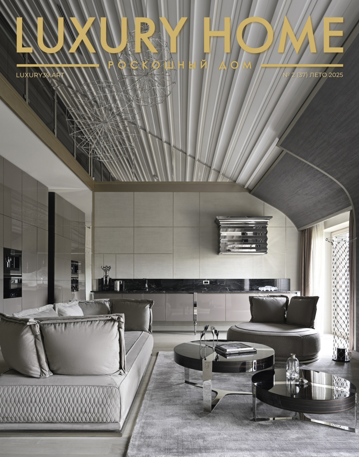 Обложка книги «LUXURY HOME / Роскошный дом. № 2 (37) Лето 2025»