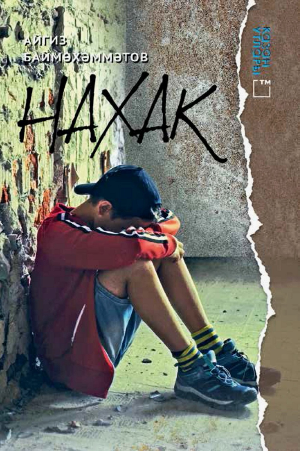 Обложка книги «Нахак»