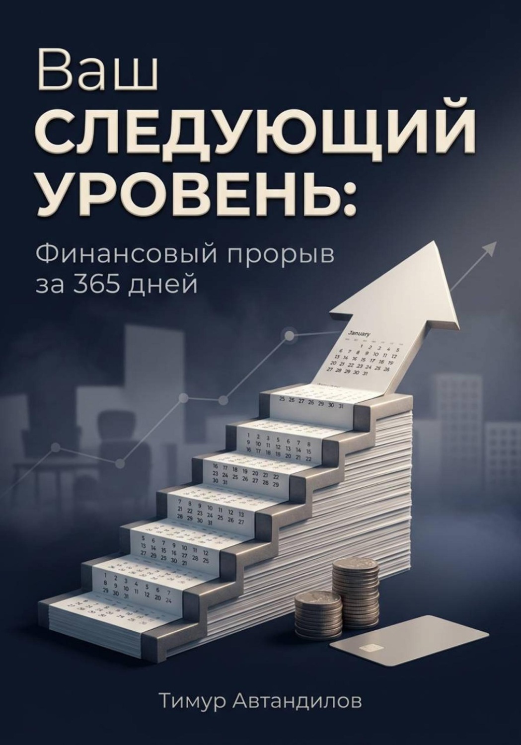 Обложка книги «Ваш следующий уровень: Финансовый прорыв за 365 дней»