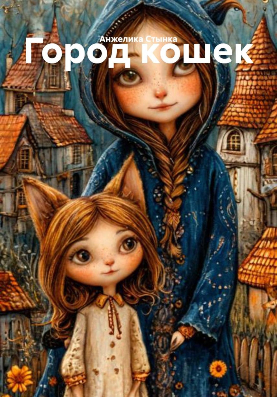 Обложка книги «Город кошек»