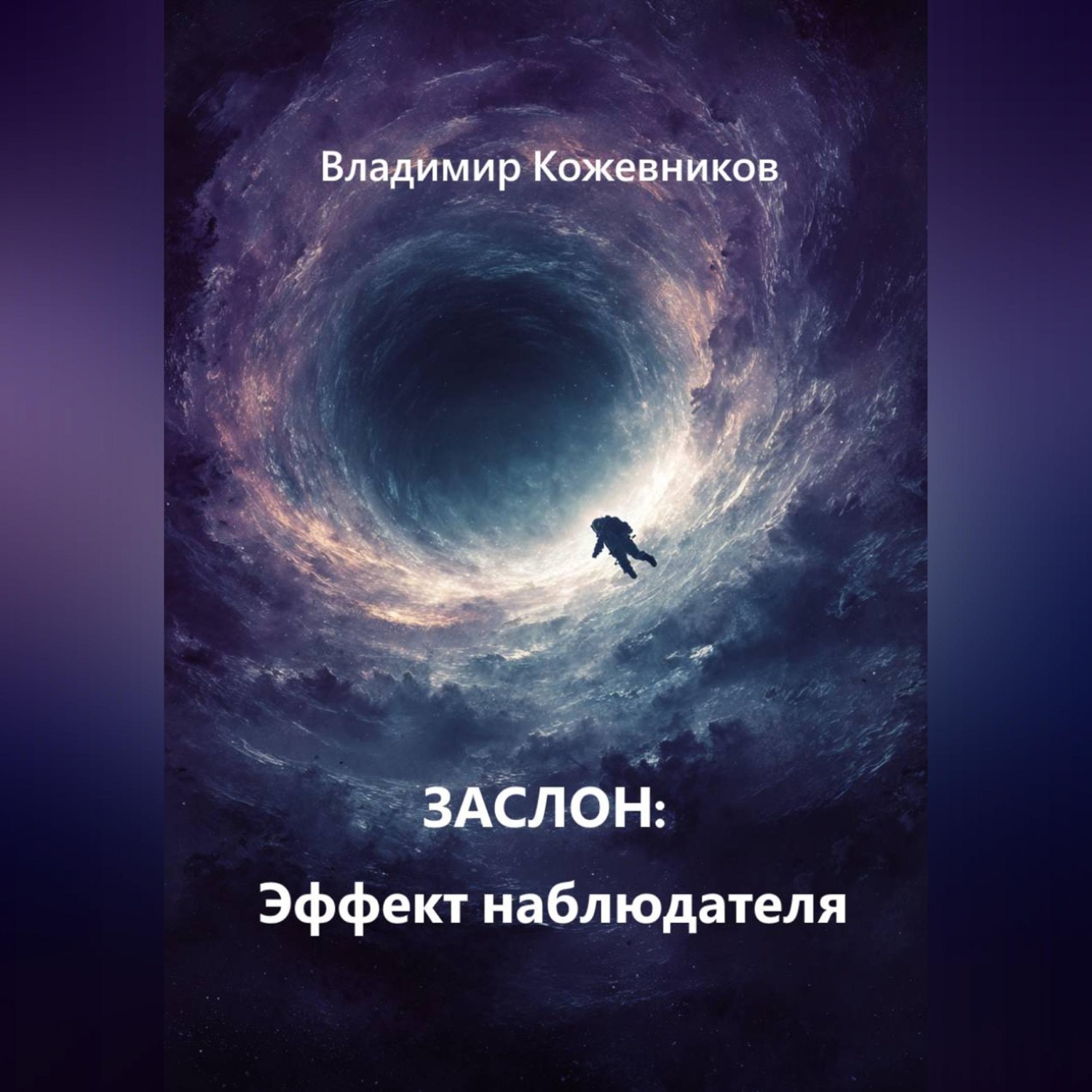 Обложка книги «ЗАСЛОН: Эффект наблюдателя»