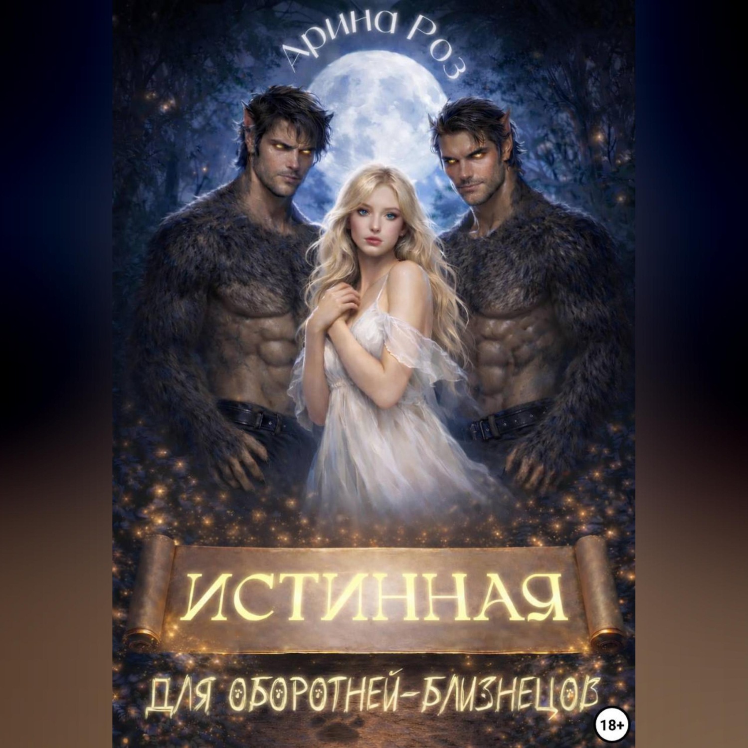 Обложка книги «Истинная для оборотней-близнецов»