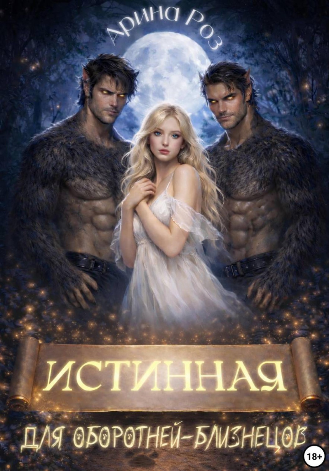 Обложка книги «Истинная для оборотней-близнецов»