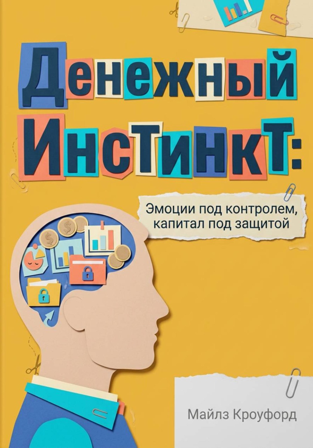 Обложка книги «Денежный инстинкт: эмоции под контролем, капитал под защитой»