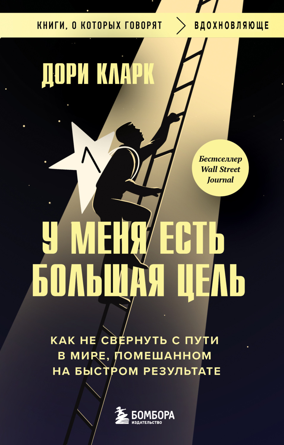 Обложка книги «У меня есть большая цель: как не свернуть с пути в мире, помешанном на быстром результате»