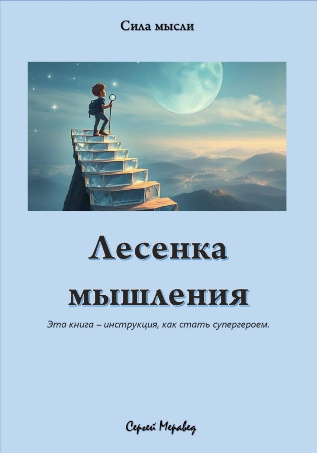 Обложка книги «Лесенка мышления»