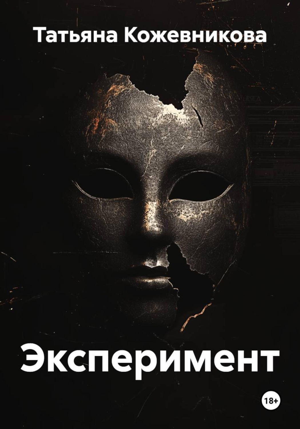 Обложка книги «Эксперимент»