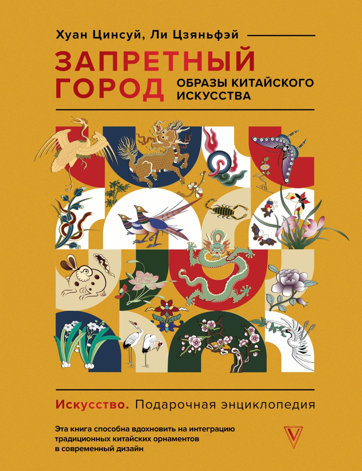 Обложка книги «Запретный город. Образы китайского искусства»