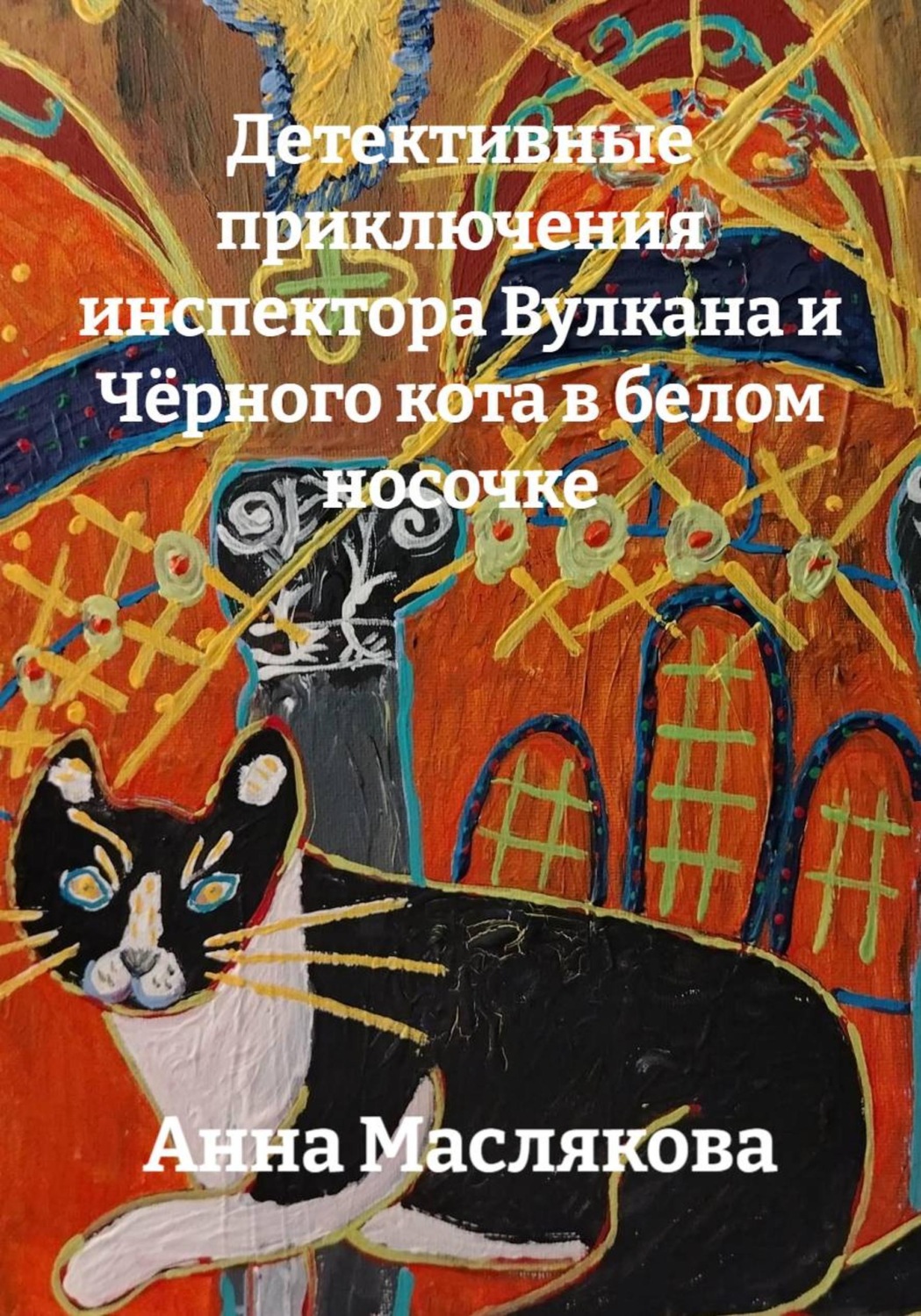 Обложка книги «Детективные приключения инспектора Вулкана и Чёрного кота в белом носочке»