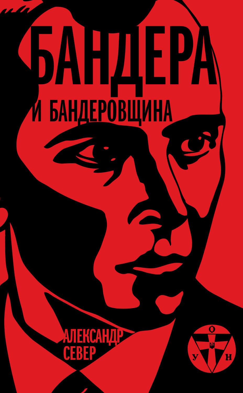 Обложка книги «Бандера и бандеровщина»