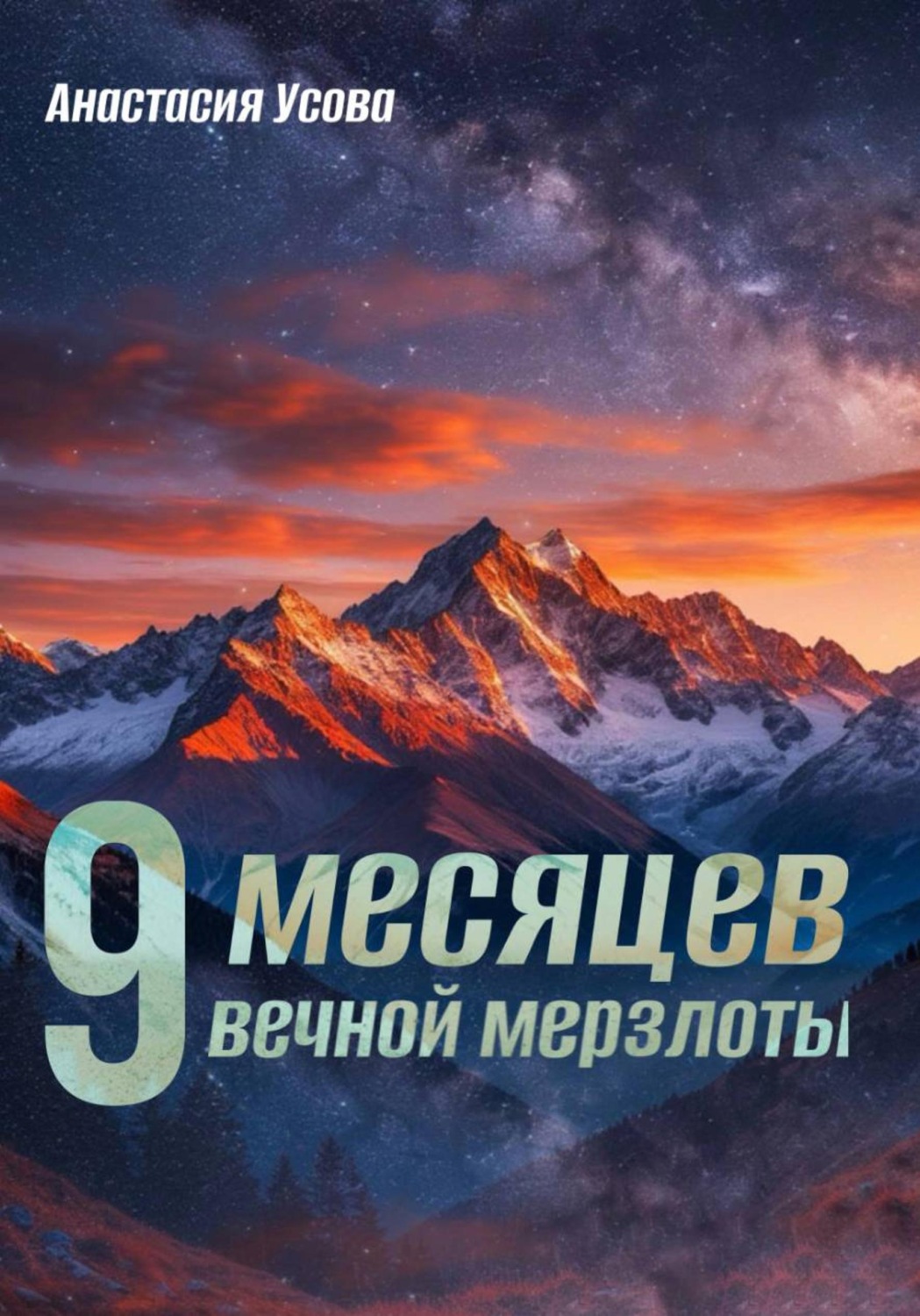 Обложка книги «9 месяцев вечной мерзлоты»