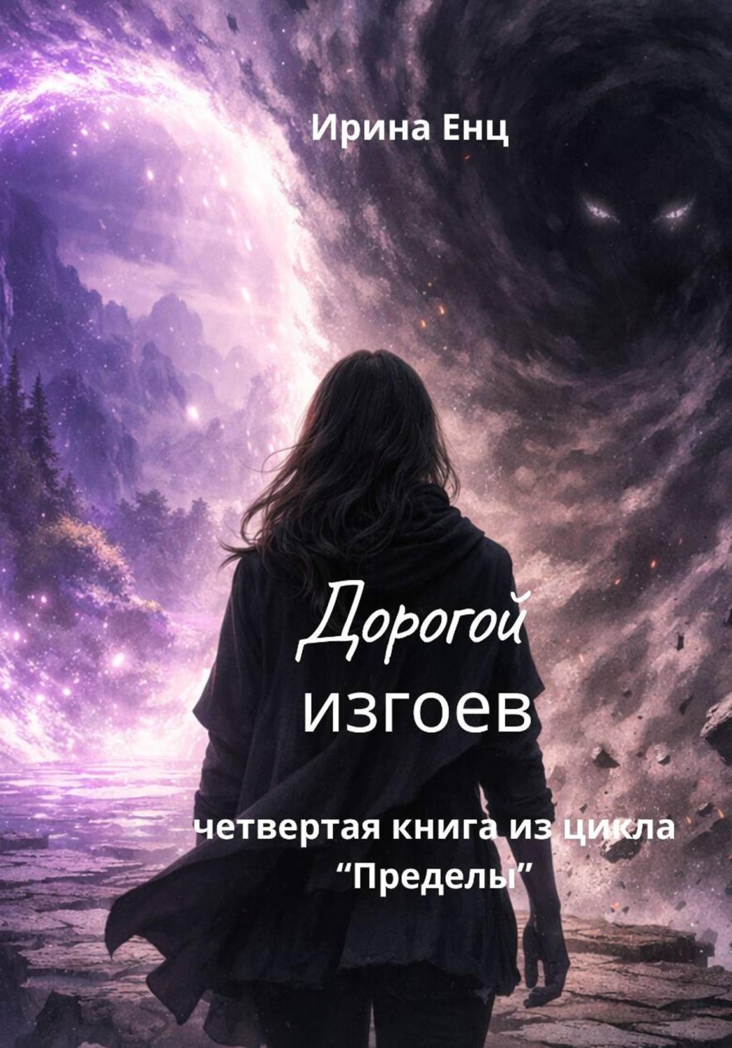 Обложка книги «Дорогой изгоев. Четвертая книга из цикла «Пределы»»