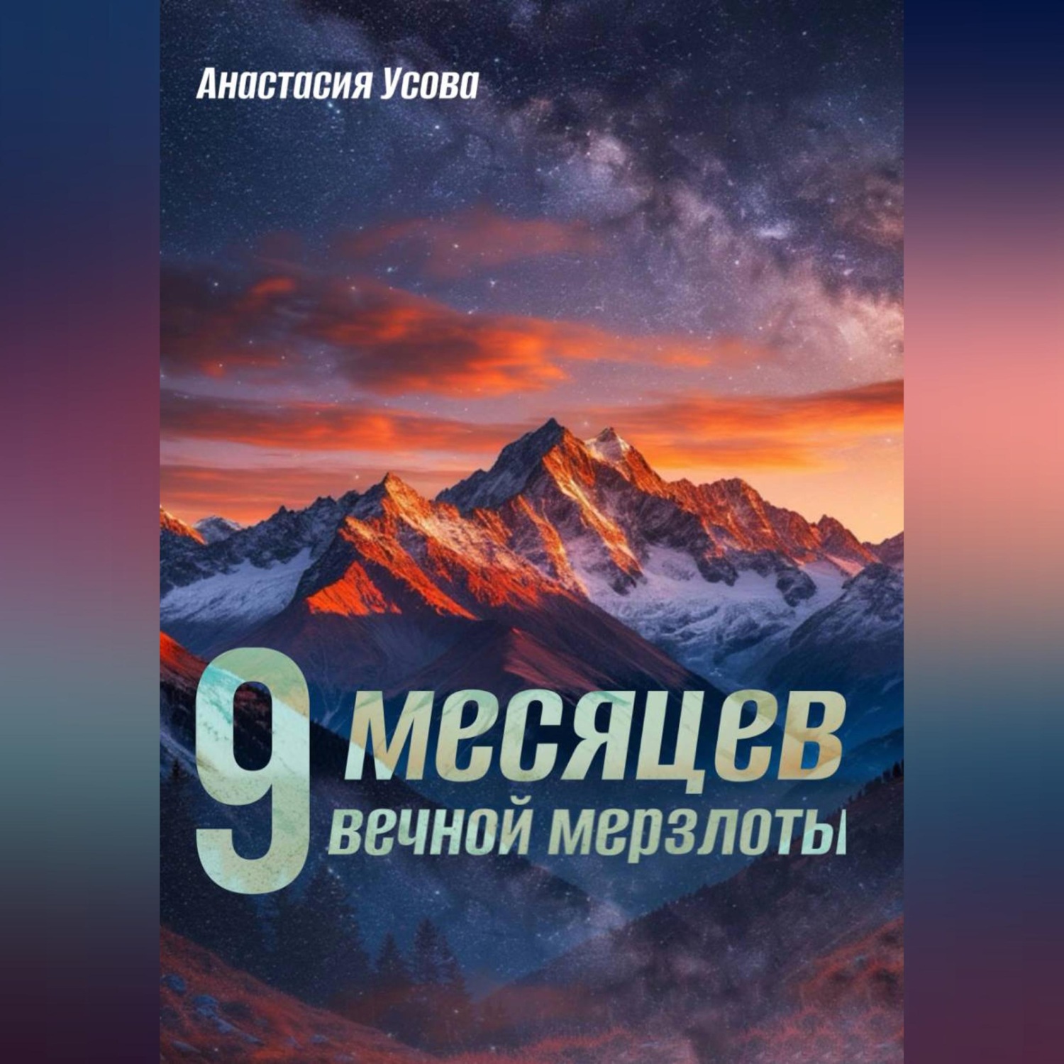 Обложка книги «9 месяцев вечной мерзлоты»