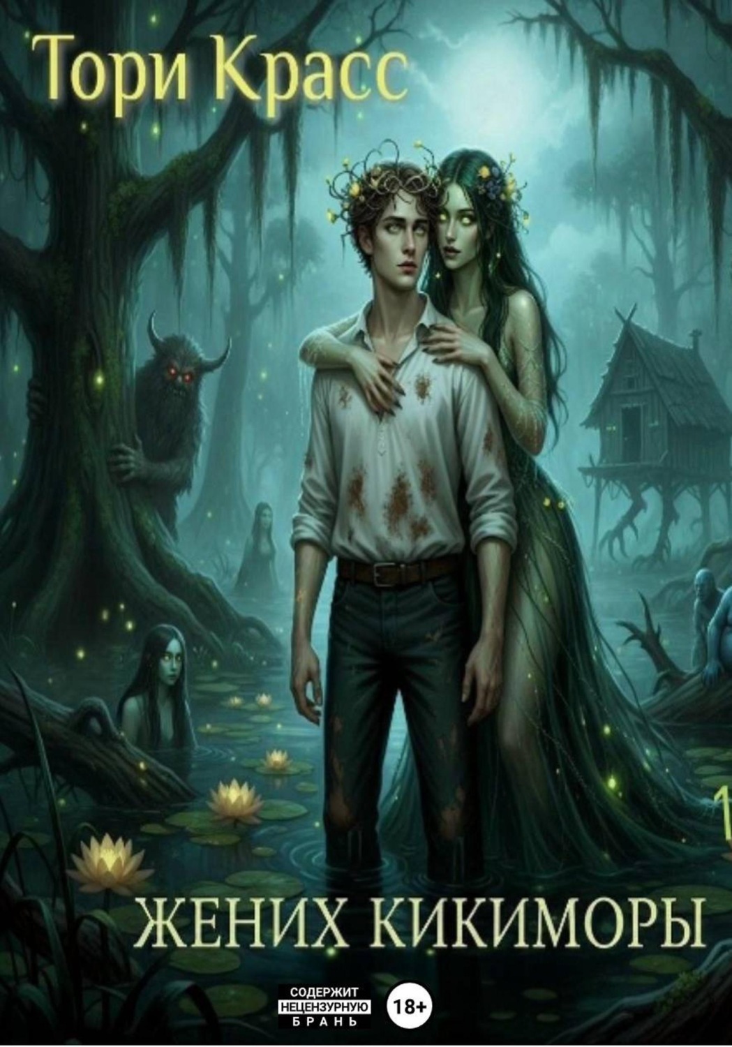 Обложка книги «Жених кикиморы»
