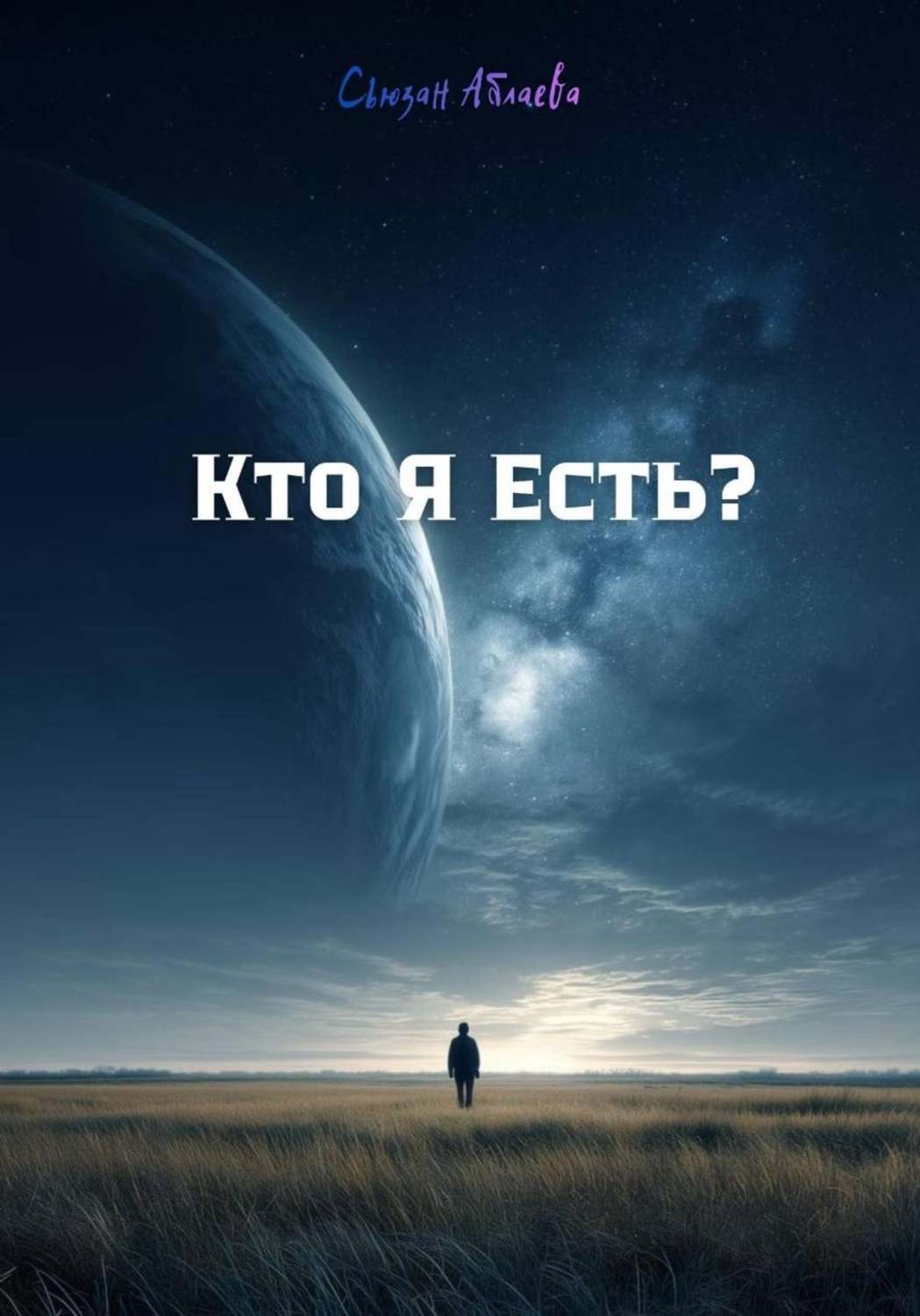 Обложка книги «Кто Я Есть?»