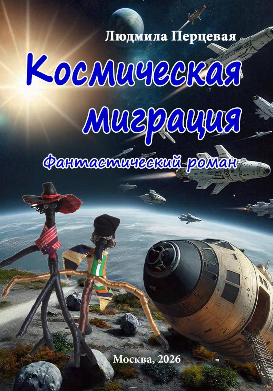 Обложка книги «Космическая миграция»
