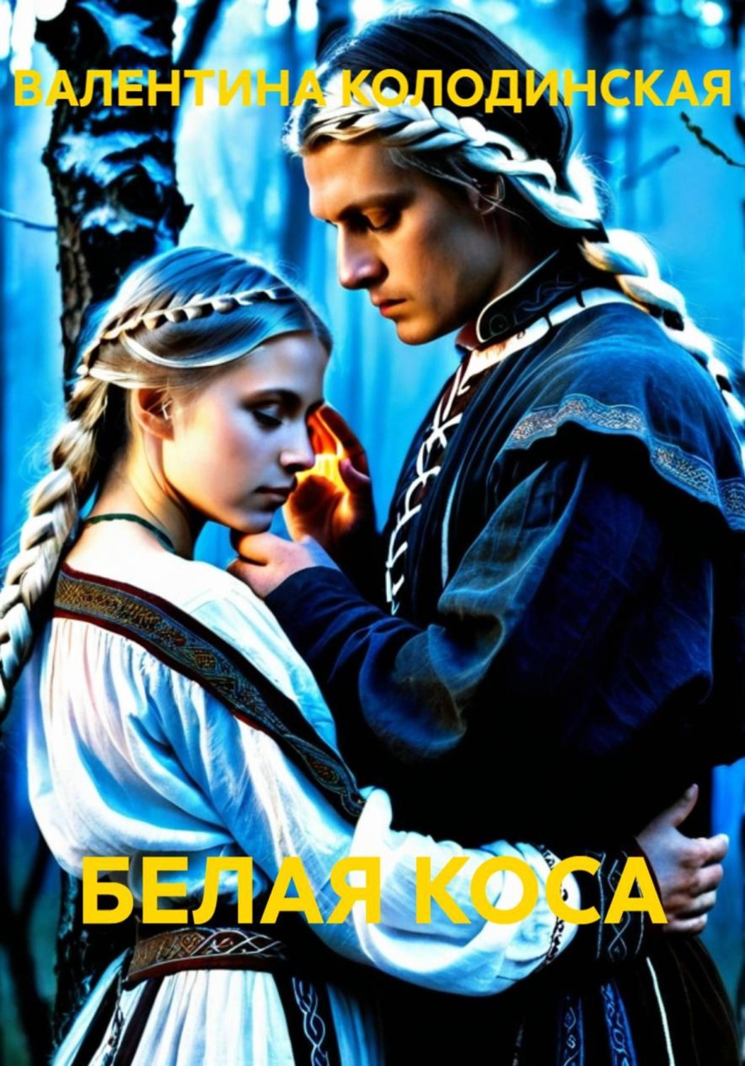 Обложка книги «БЕЛАЯ КОСА»
