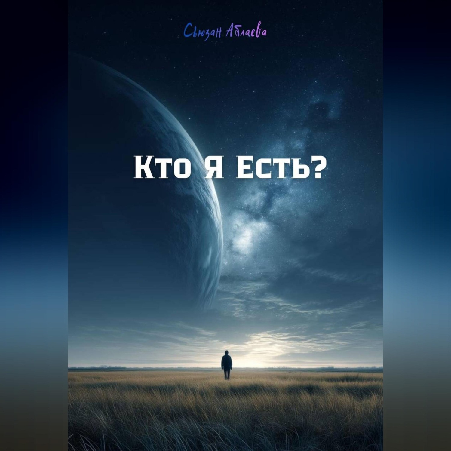 Обложка книги «Кто Я Есть?»