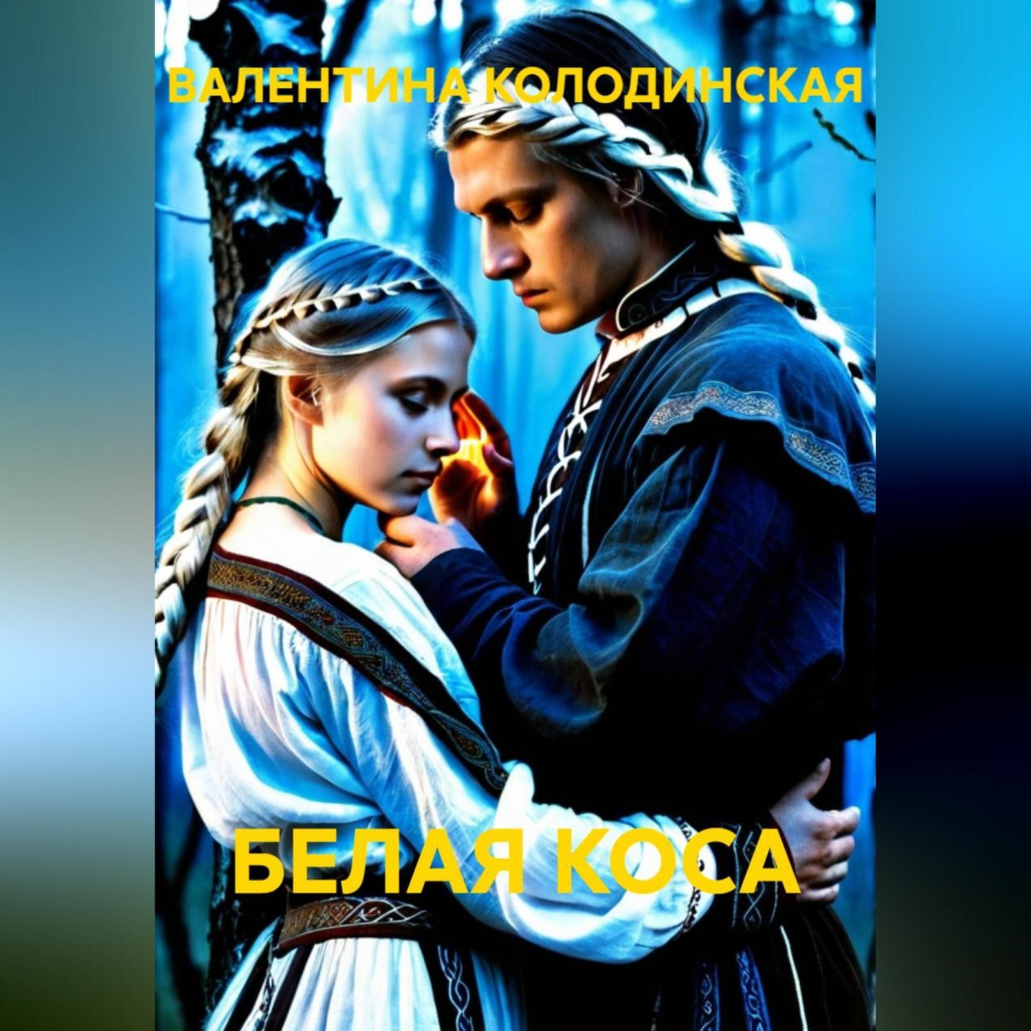 Обложка книги «БЕЛАЯ КОСА»