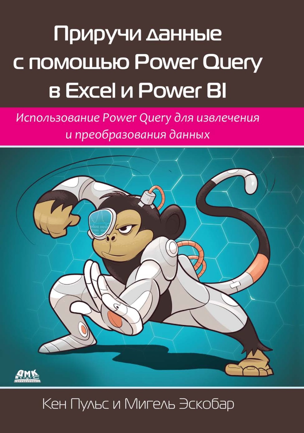 Обложка книги «Приручи данные с помощью Power Query в Excel и Power BI. Использование Power Query для извлечения и преобразования данных»