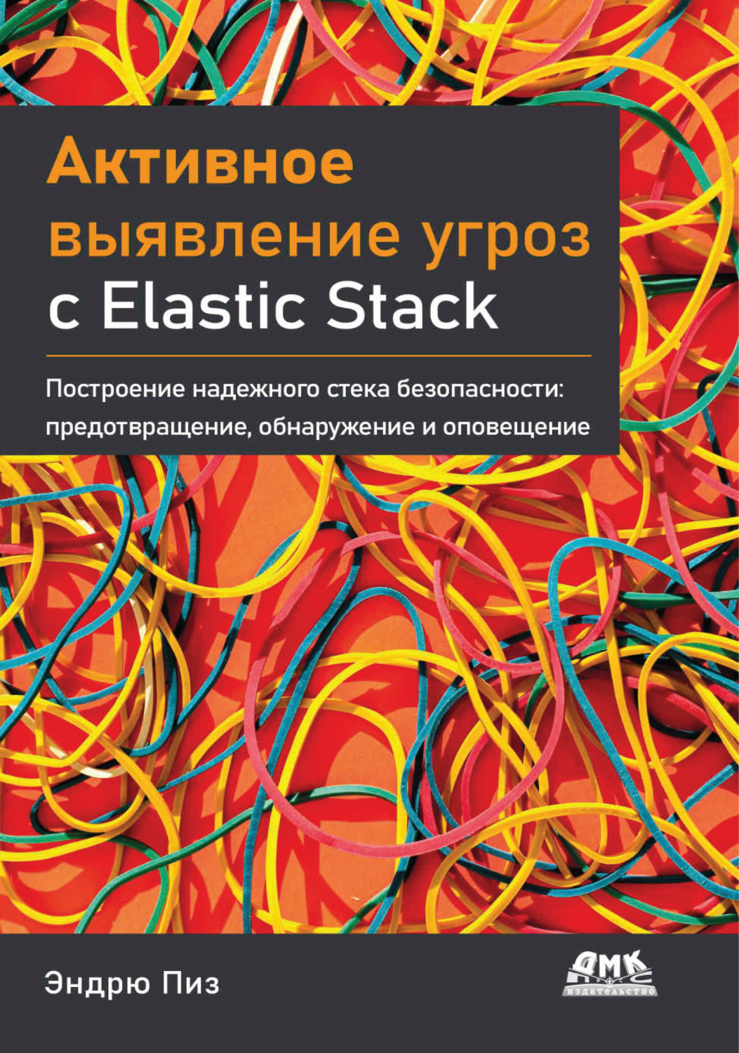 Обложка книги «Активное выявление угроз с Elastic Stack. Построение надежного стека безопасности: предотвращение, обнаружение и оповещение»