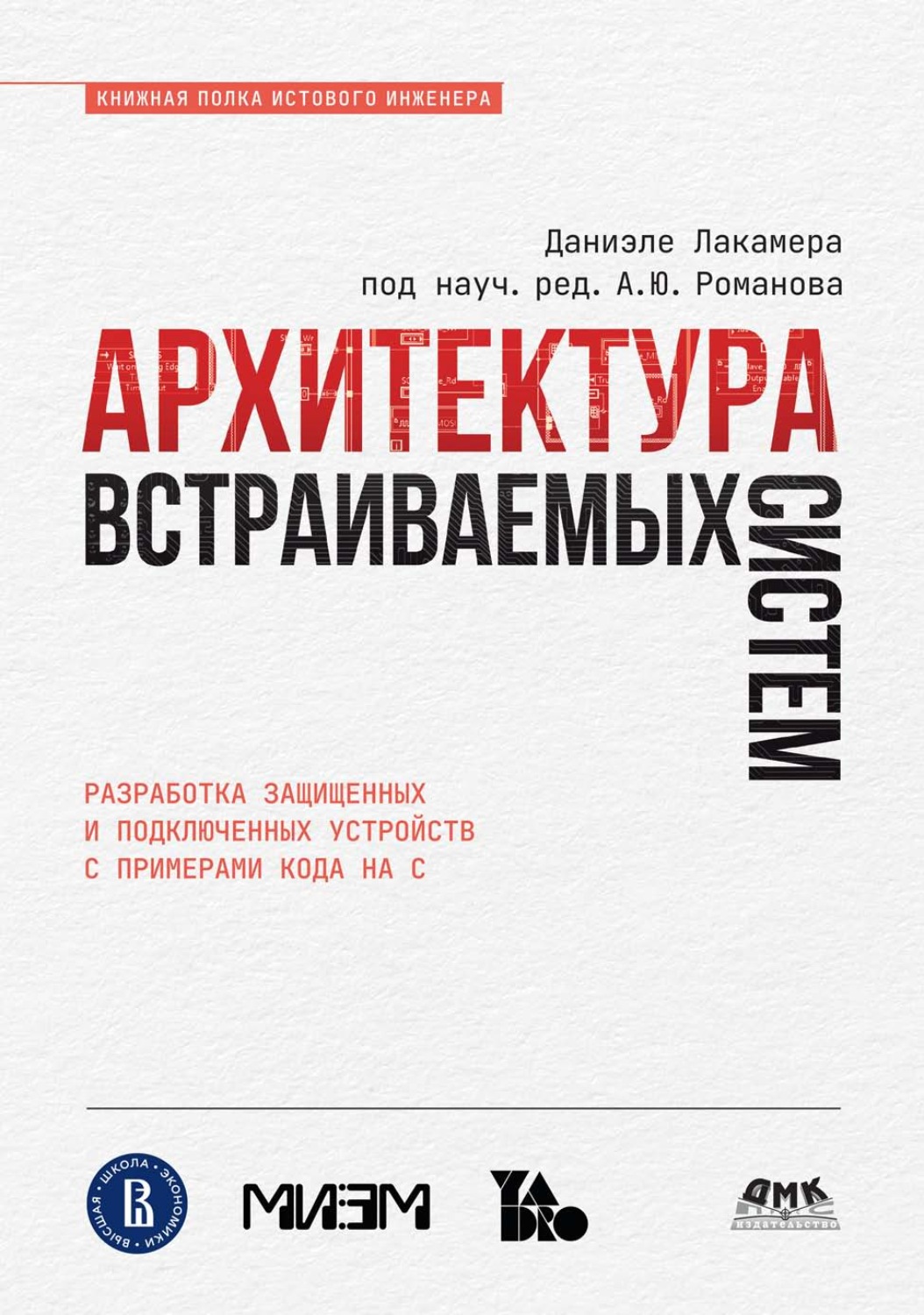 Обложка книги «Архитектура встраиваемых систем. Разработка защищенных и подключенных устройств с примерами кода на C»
