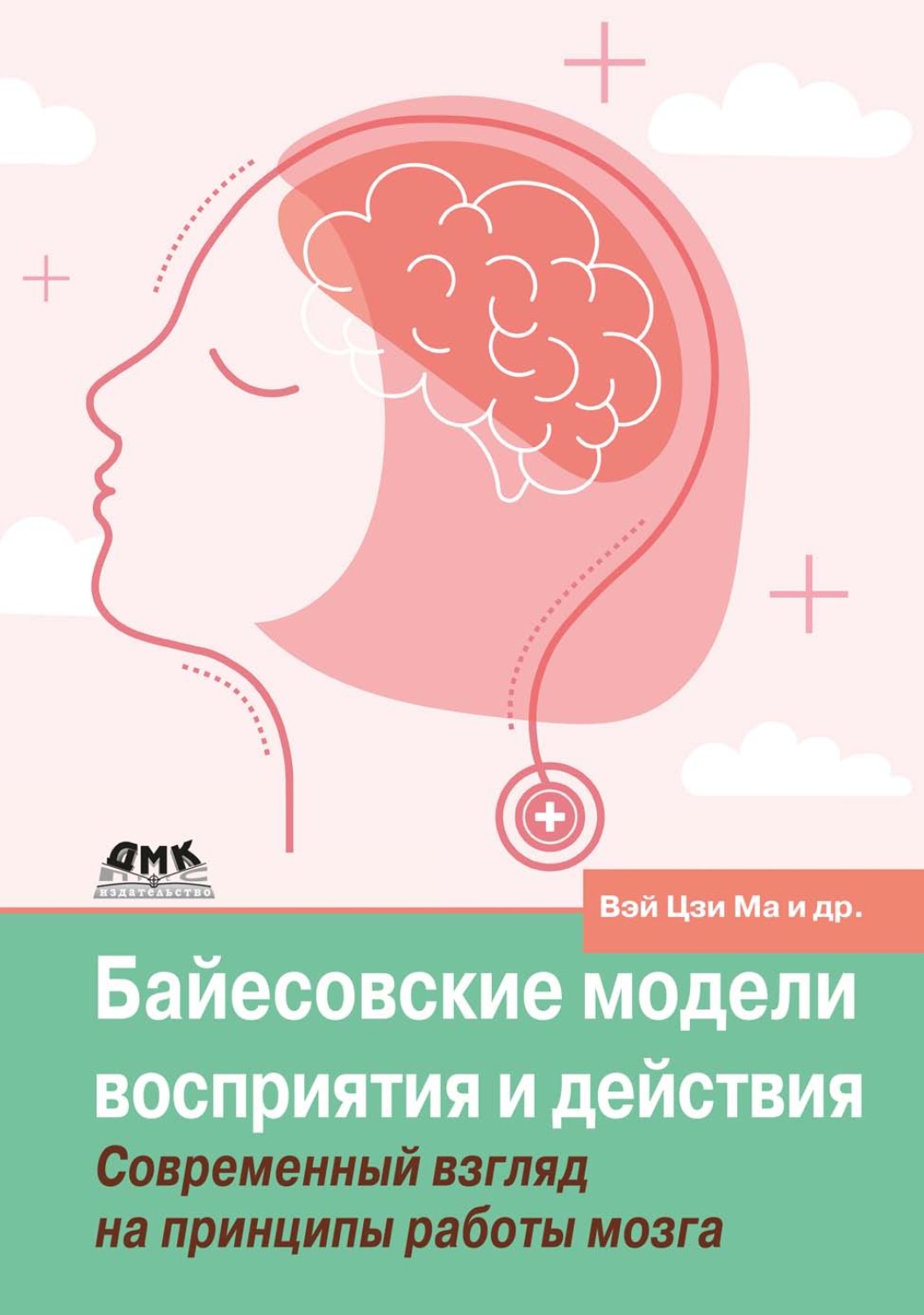 Обложка книги «Байесовские модели восприятия и действия. Современный взгляд на принципы работы мозга»