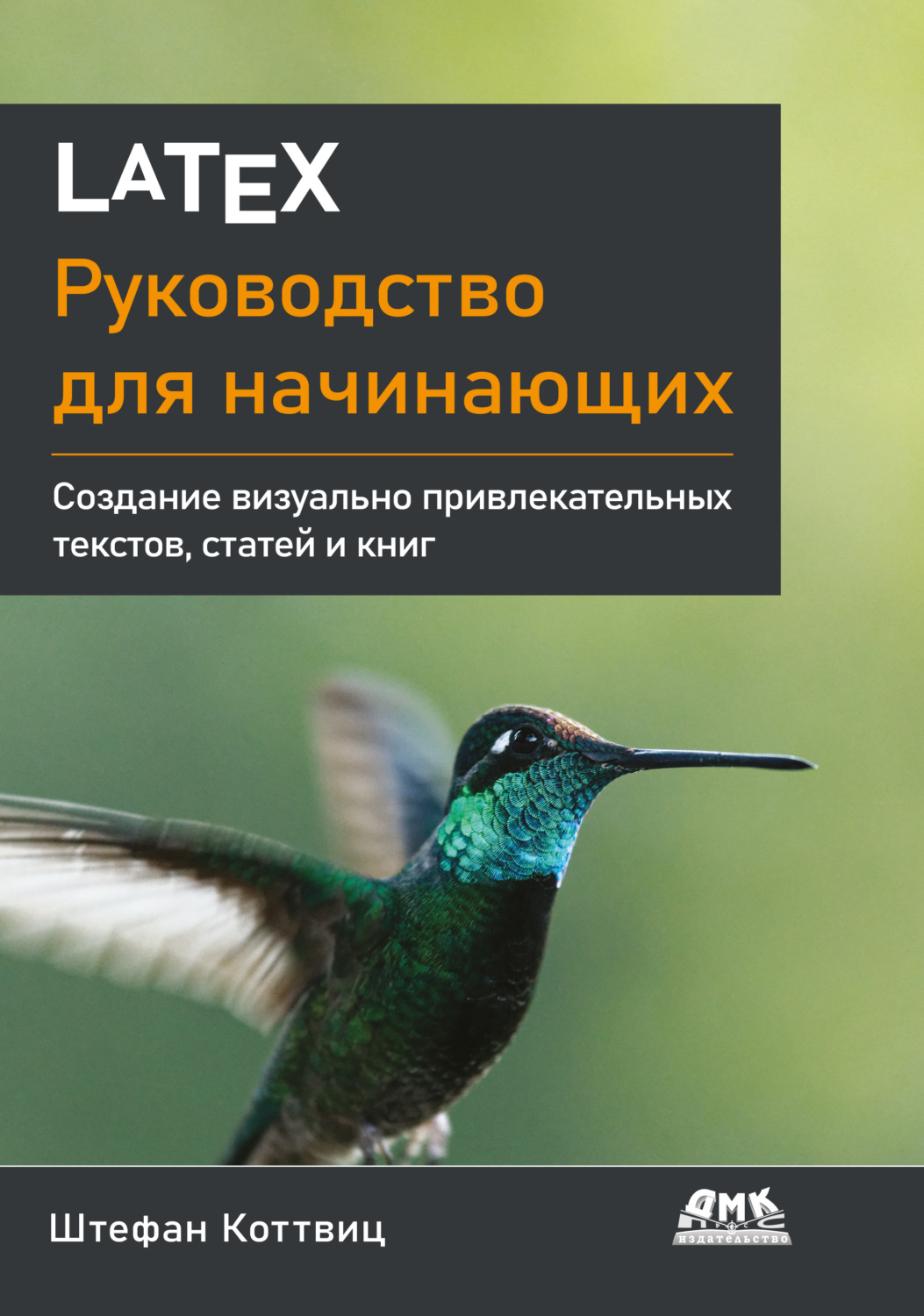 Обложка книги «LaTeX. Руководство для начинающих. Создание визуально привлекательных текстов, статей и книг»