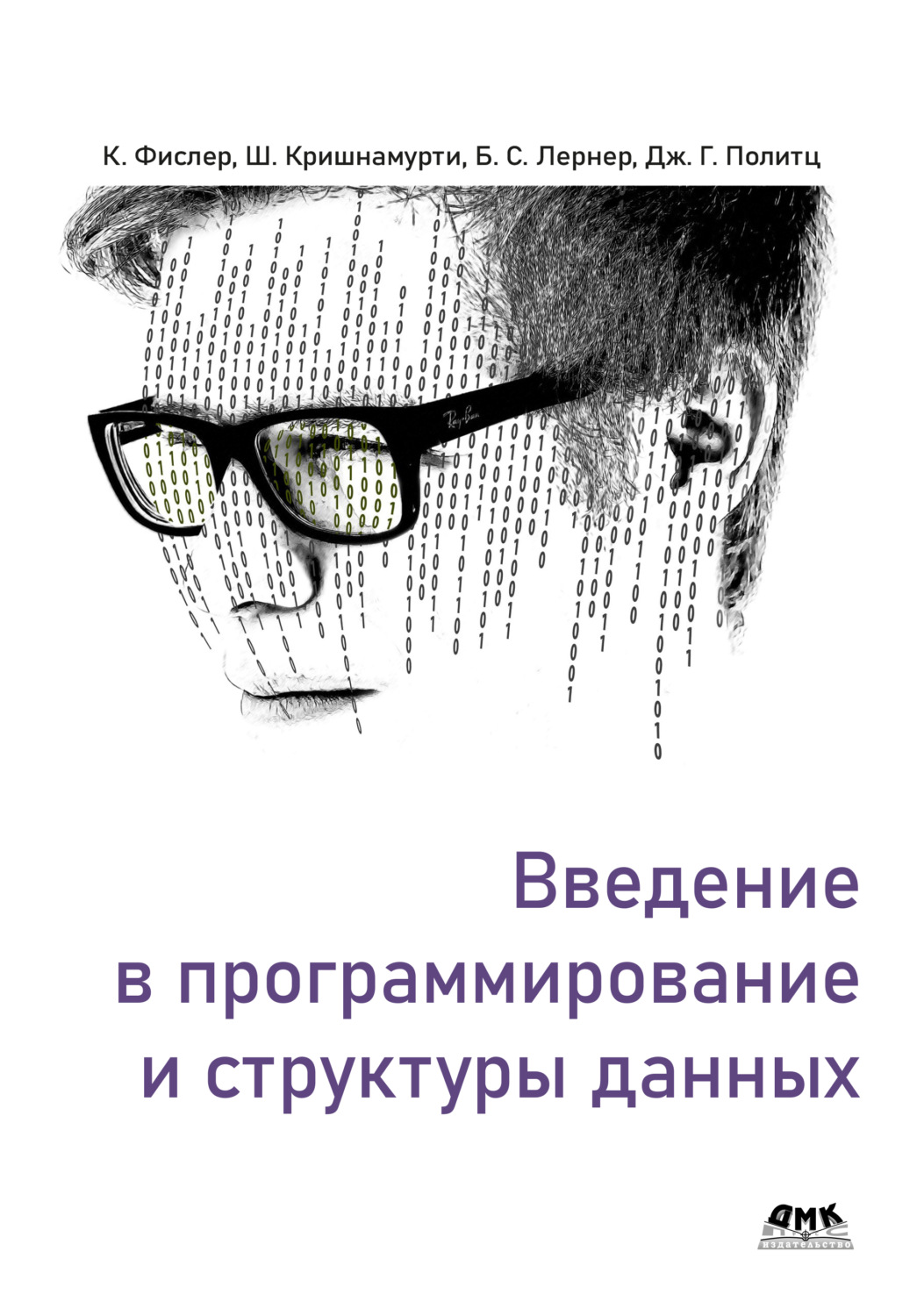 Обложка книги «Введение в программирование и структуры данных»