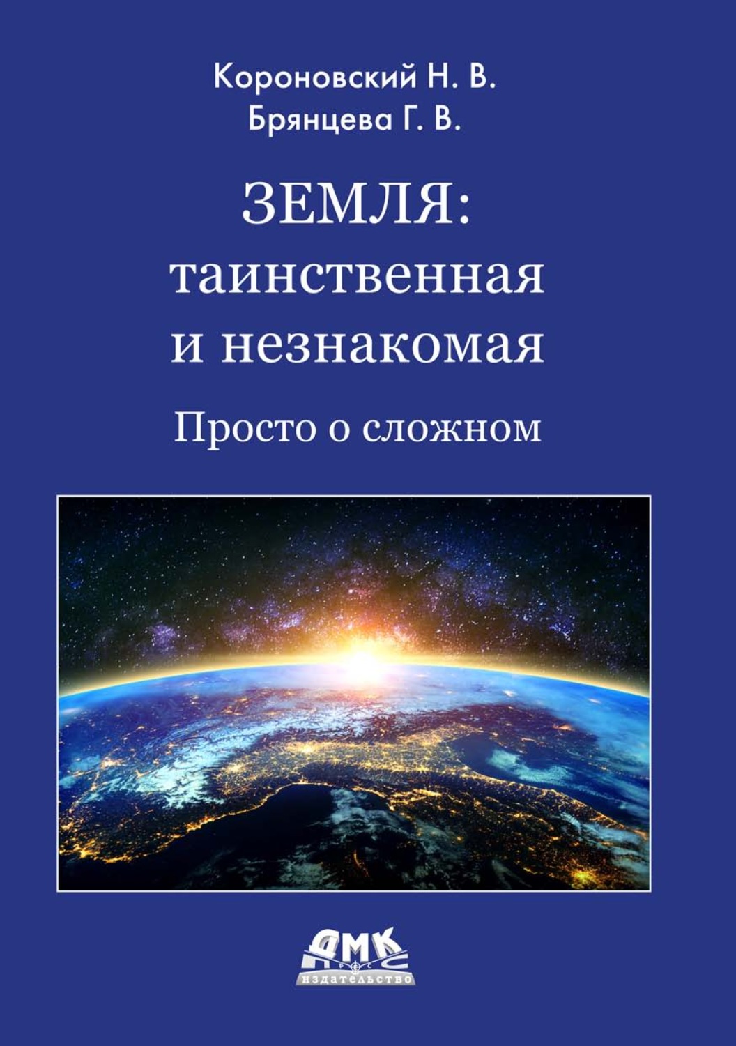 Обложка книги «Земля: таинственная и незнакомая. Просто о сложном»