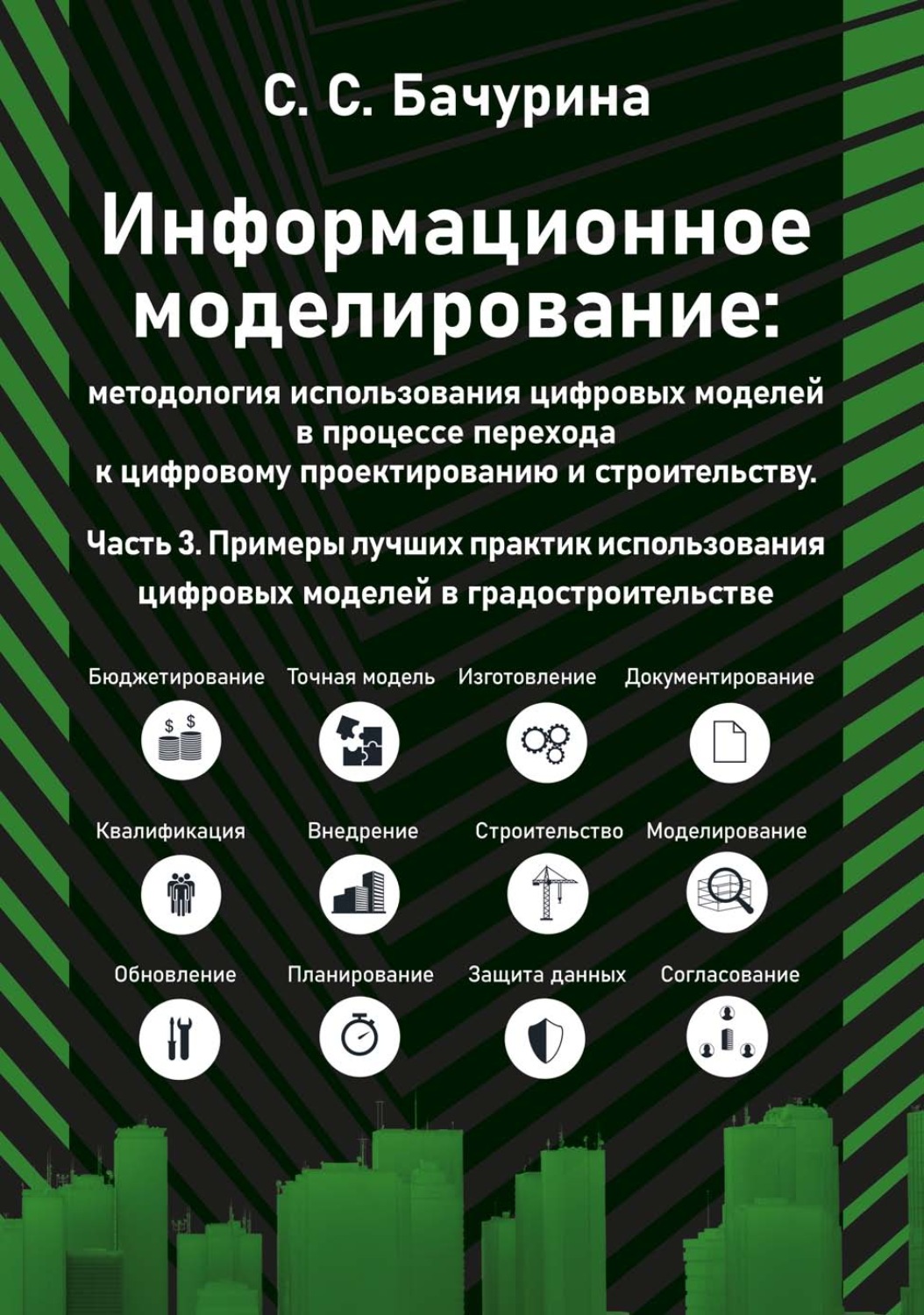 Обложка книги «Информационное моделирование: методология использования цифровых моделей в процессе перехода к цифровому проектированию и строительству. Часть 3. Примеры лучших практик использования цифровых моделей в градостроительстве»