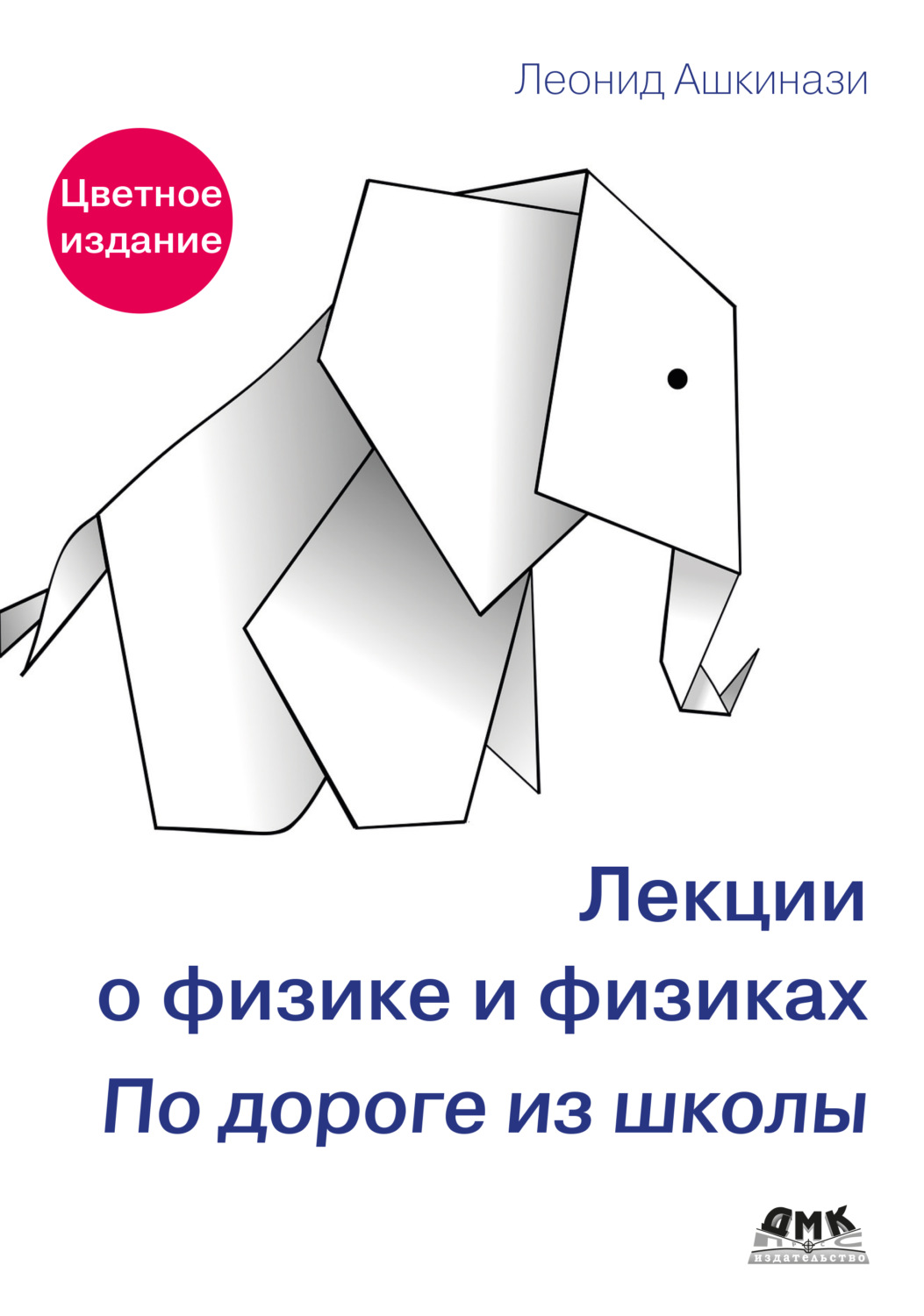 Обложка книги «Лекции о физике и физиках. По дороге из школы»