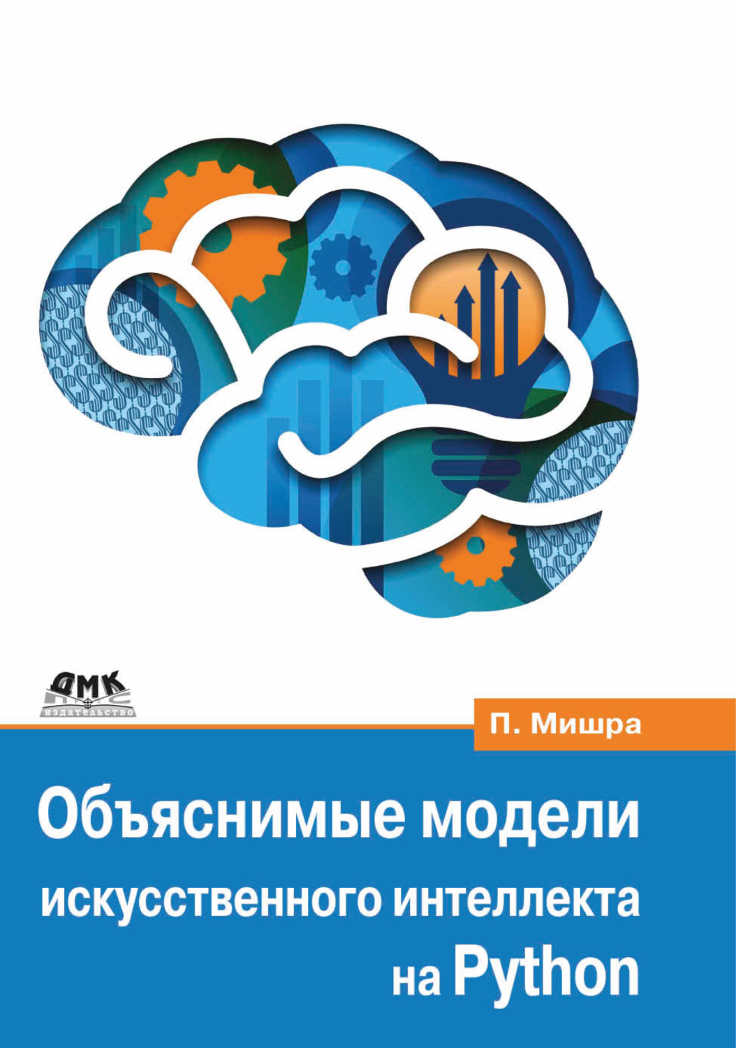Обложка книги «Объяснимые модели искусственного интеллекта на Python. Модель искусственного интеллекта. Объяснения с использованием библиотек, расширений и фреймворков на основе языка Python»