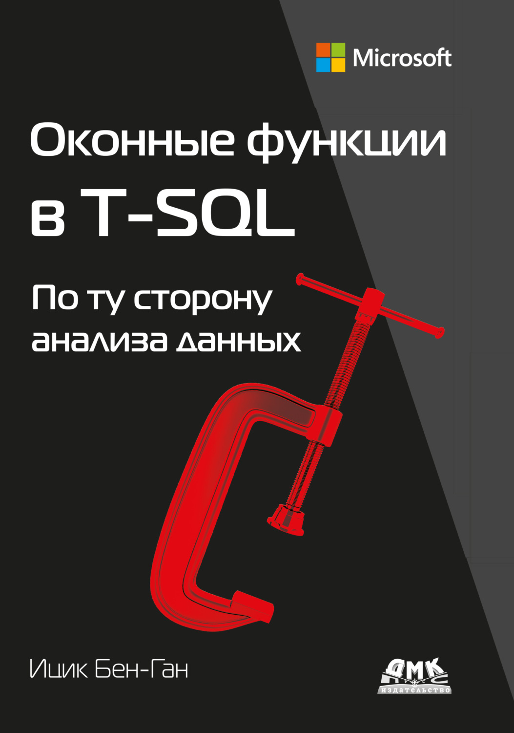 Обложка книги «Оконные функции в T-SQL. По ту сторону анализа данных»