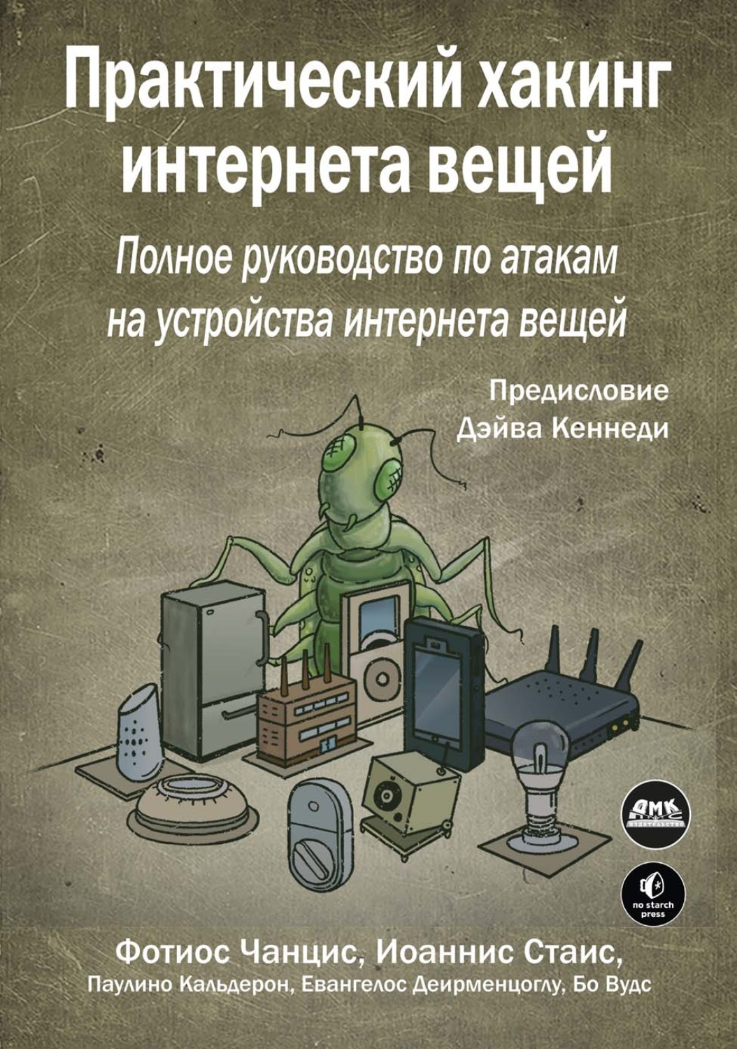 Обложка книги «Практический хакинг интернета вещей. Подробное руководство по атакам на устройства интернета вещей»