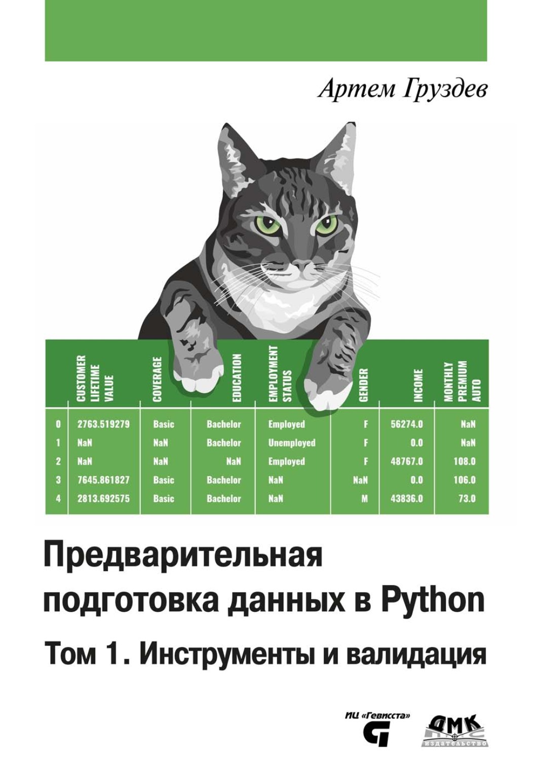 Обложка книги «Предварительная подготовка данных в Python. Том 1. Инструменты и валидация»