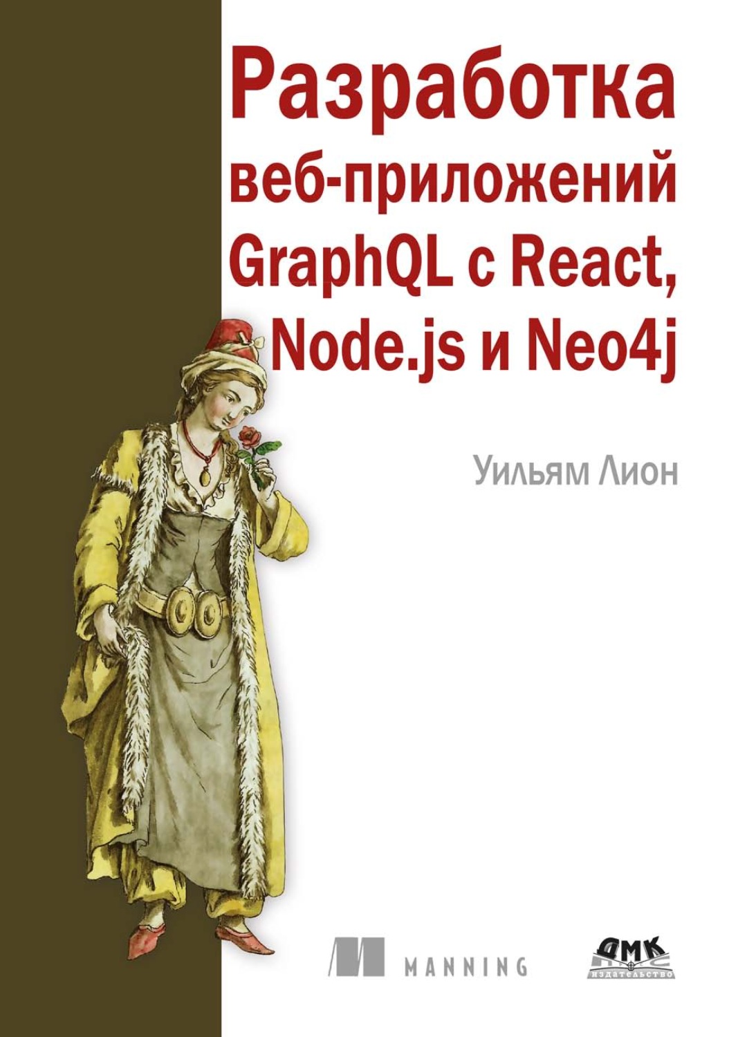 Обложка книги «Разработка веб-приложений GraphQL с React, Node.js и Neo4j»