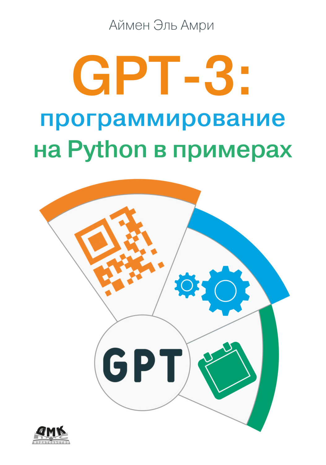 Обложка книги «GPT-3: программирование на Python в примерах»