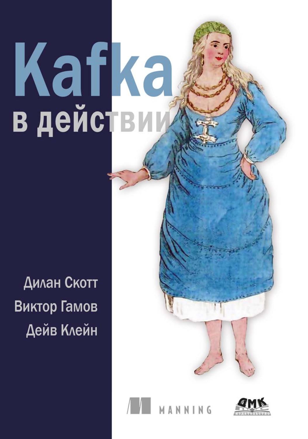Обложка книги «Kafka в действии»