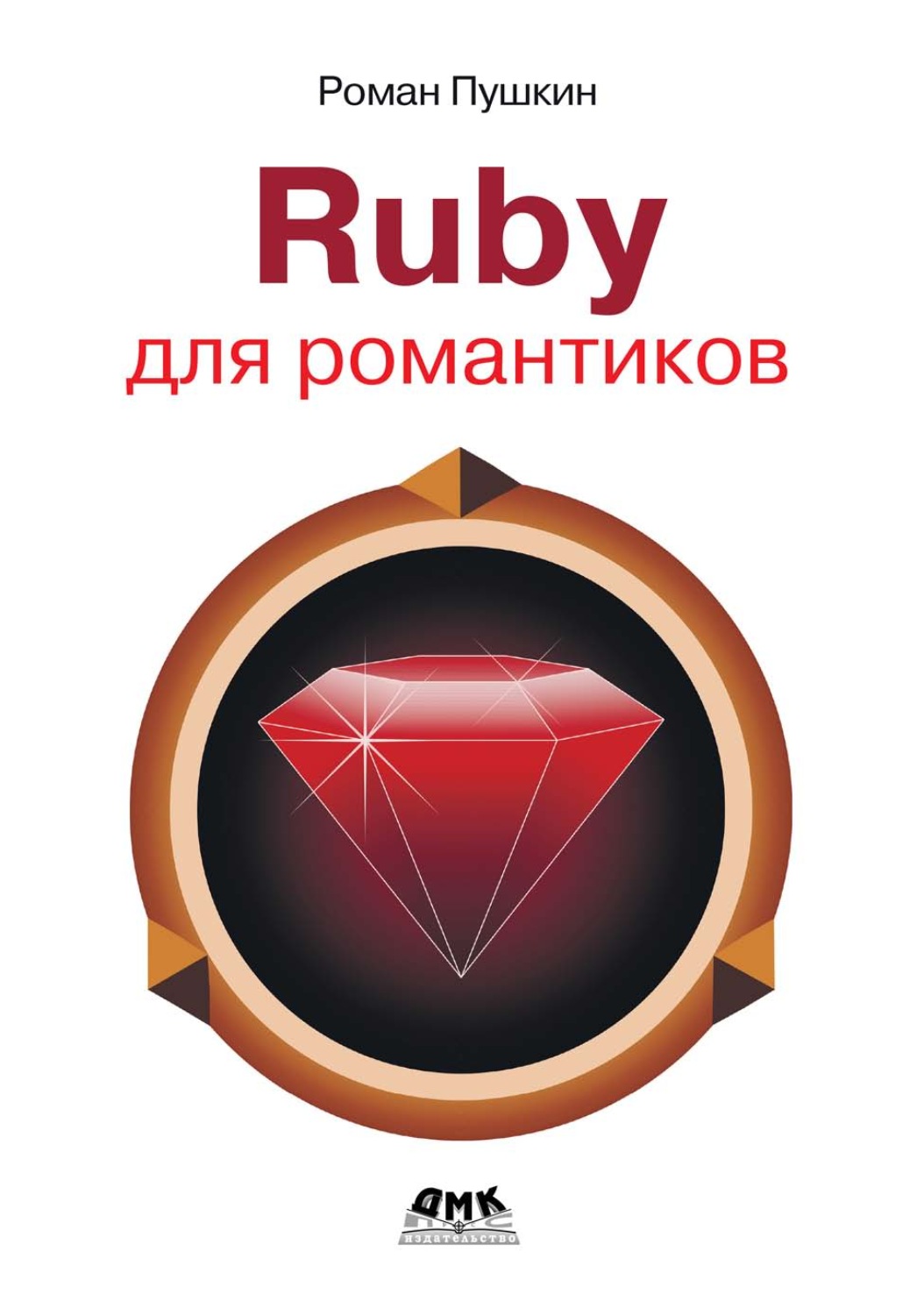 Обложка книги «Ruby для романтиков»