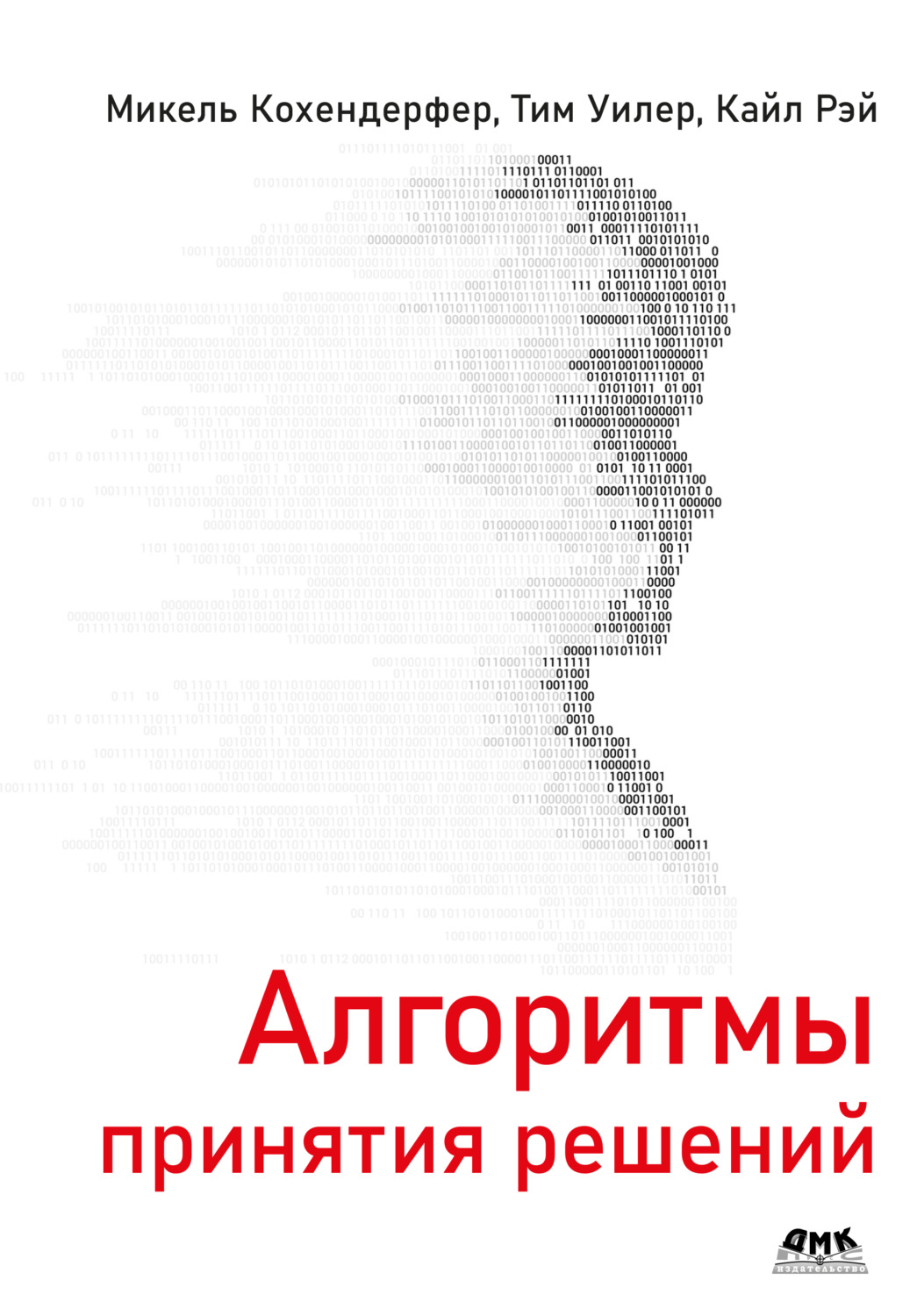 Обложка книги «Алгоритмы принятия решений»