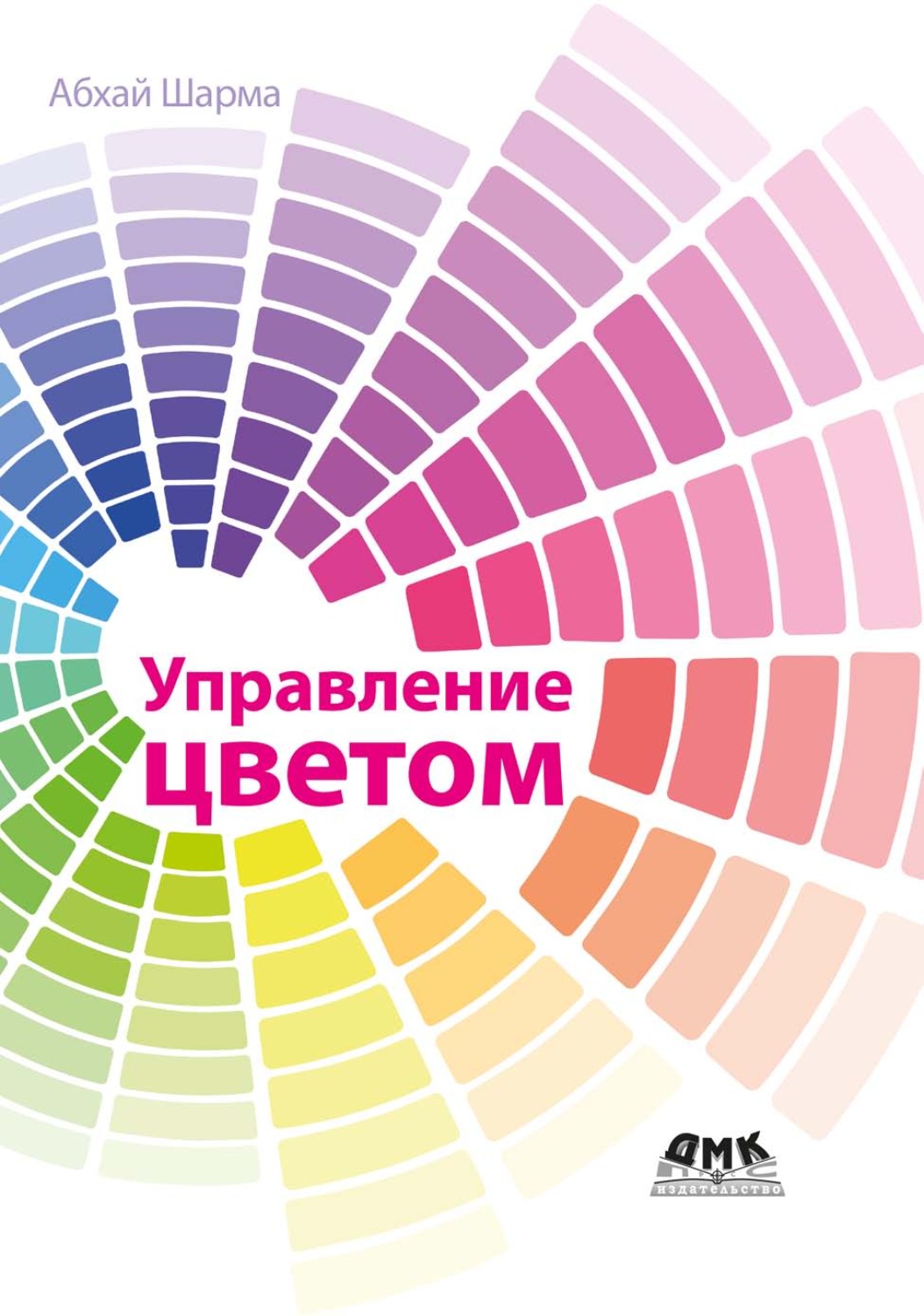 Обложка книги «Управление цветом»