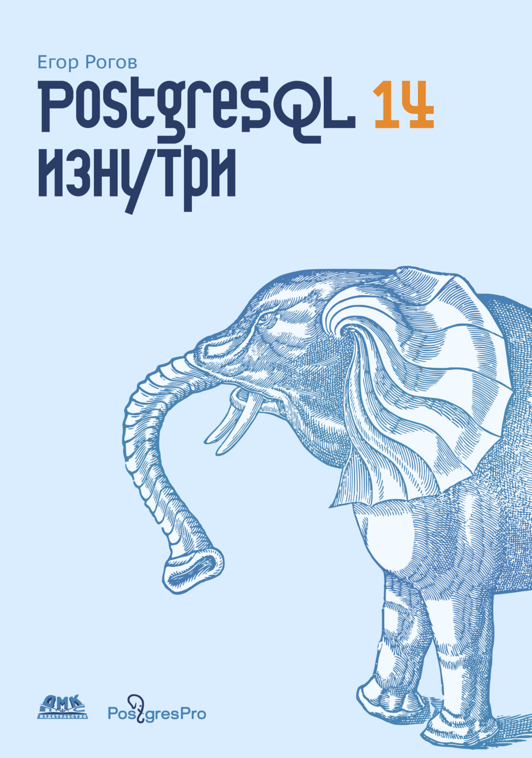 Обложка книги «PostgreSQL 14 изнутри»