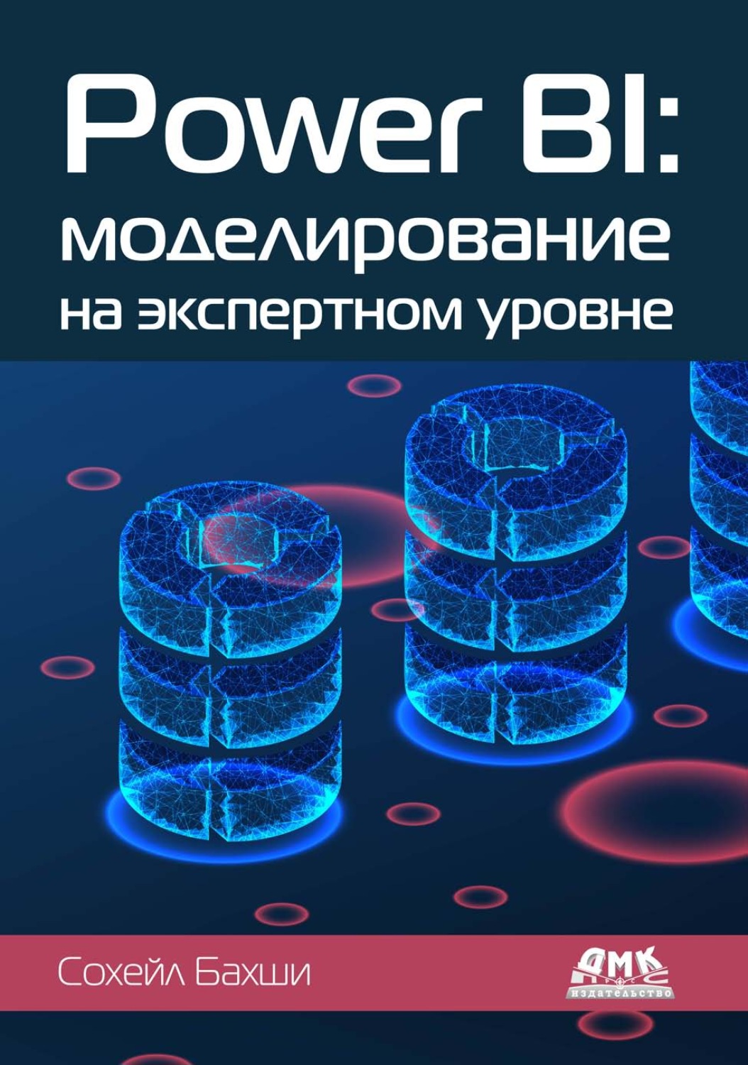 Обложка книги «Power BI: моделирование на экспертном уровне»