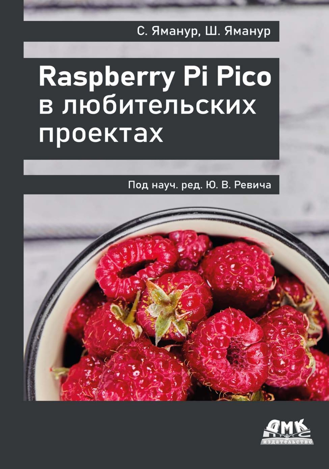 Обложка книги «Raspberry Pi Pico в любительских проектах»